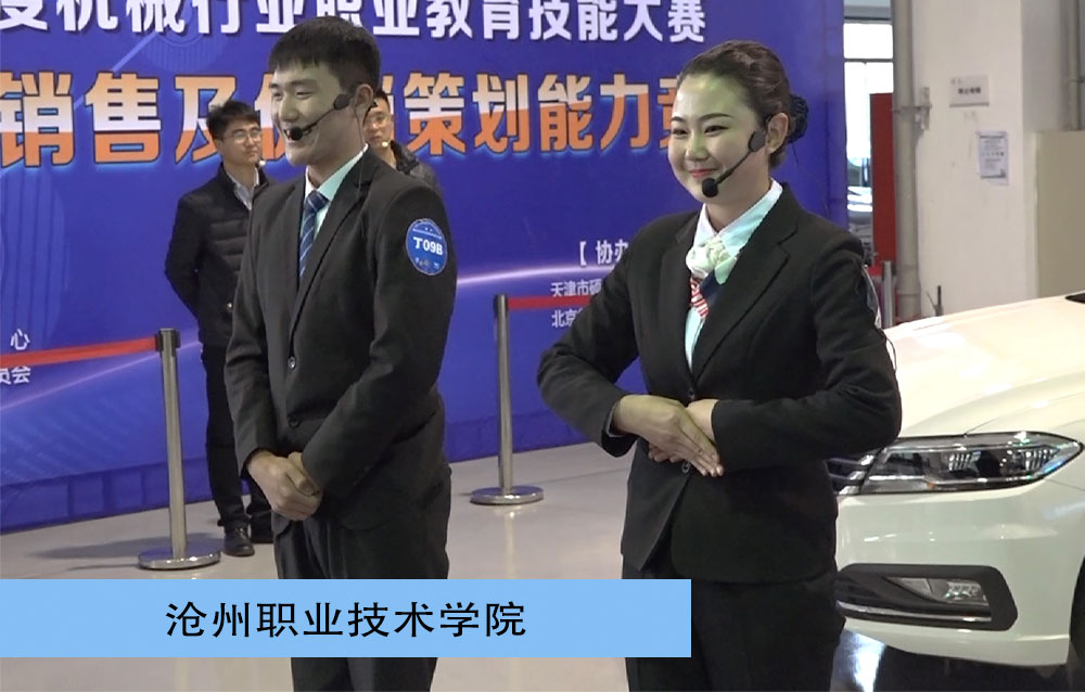 2018年度机械行业职业技能大赛高职新车销售及促销策划能力竞赛一等奖-新车销售赛项-沧州职业技术学院