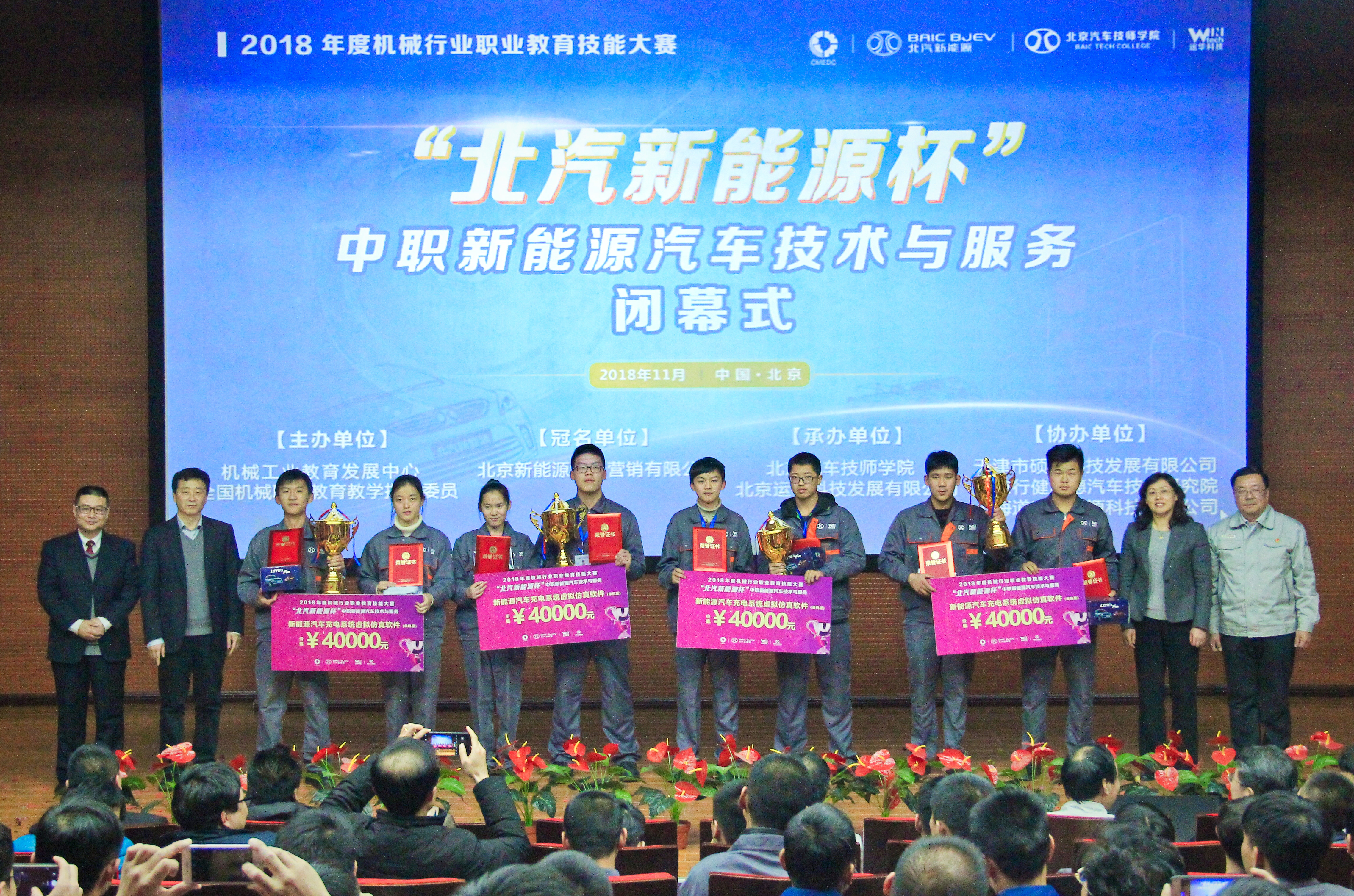  2018“北汽新能源杯”中职新能源汽车技术与服务竞赛- 颁奖1 