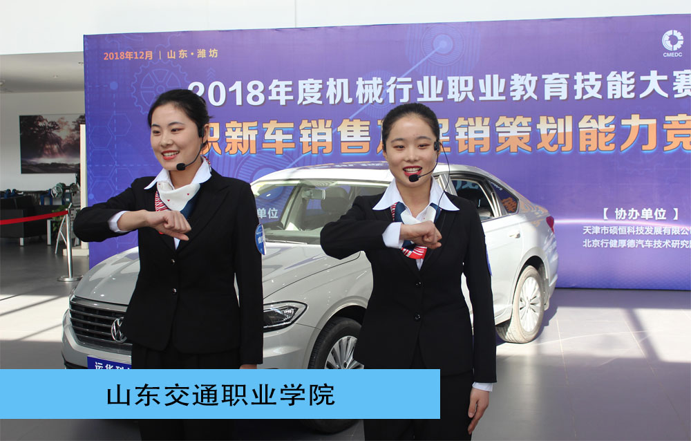 2018年度机械行业职业技能大赛高职新车销售及促销策划能力竞赛一等奖-新车销售赛项-山东交通职业学院