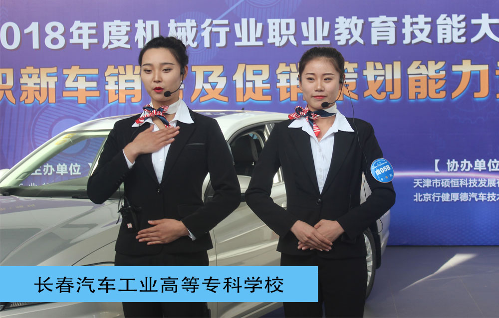 2018年度机械行业职业技能大赛高职新车销售及促销策划能力竞赛一等奖-新车销售赛项-长春汽车工业高等专科学校