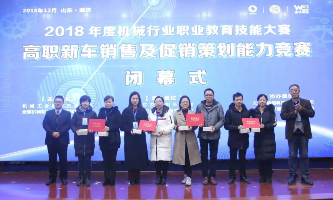  2018年度机械行业职业技能大赛高职新车销售及促销策划能力竞赛- 颁奖 
