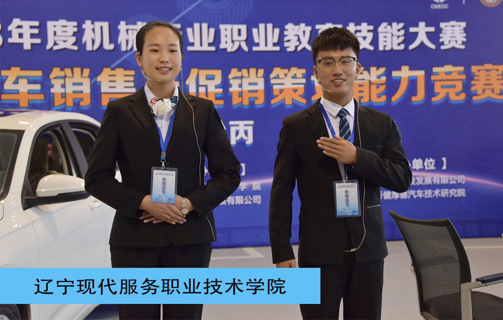 2018年度机械行业职业技能大赛高职新车销售及促销策划能力竞赛一等奖-新车销售赛项-辽宁现代服务职业技术学院