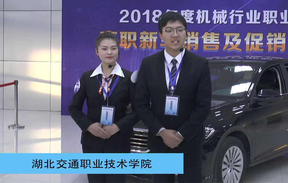 2018年度机械行业职业技能大赛高职新车销售及促销策划能力竞赛一等奖-新车销售赛项-湖北交通职业技术学院
