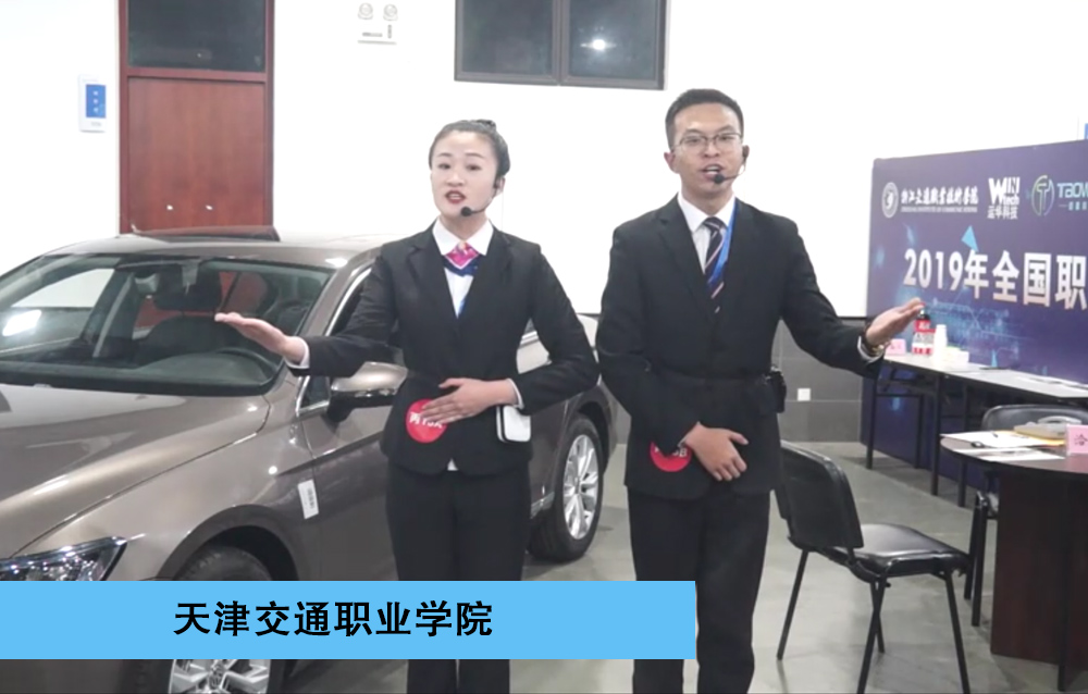 2019年全国职业院校“运华-道唯杯”学生汽车营销大赛高职组-一等奖-汽车销售赛项-天津交通职业学院