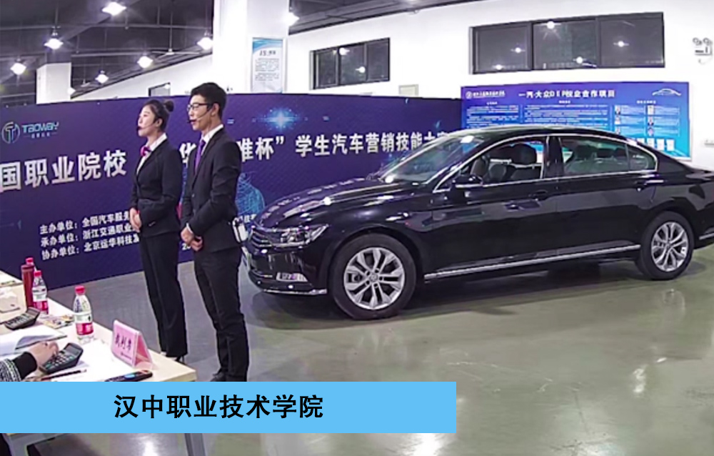 2019年全国职业院校“运华-道唯杯”学生汽车营销大赛高职组-一等奖-汽车销售赛项-汉中职业技术学院