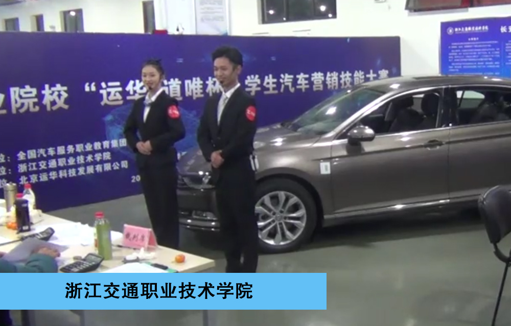 2019年全国职业院校“运华-道唯杯”学生汽车营销大赛高职组-一等奖-汽车销售赛项-浙江交通职业技术学院