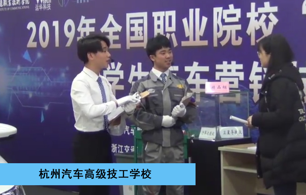2019年全国职业院校“运华-道唯杯”学生汽车营销大赛中职组-一等奖-服务接待赛项-杭州汽车高级技工学校
