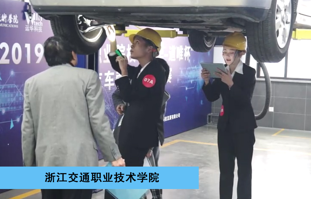 2019年全国职业院校“运华-道唯杯”学生汽车营销大赛高职组-一等奖-二手车鉴定与评估赛项-浙江交通职业技术学院