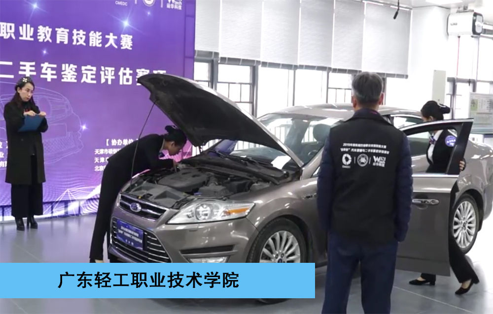 2019年度机械行业职业教育技能大赛一等奖-二手车鉴定与评估赛项-广东轻工职业技术学院