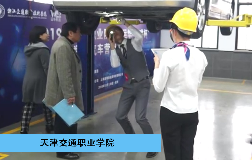 2019年全国职业院校“运华-道唯杯”学生汽车营销大赛高职组-一等奖-二手车鉴定与评估赛项-天津交通职业学院