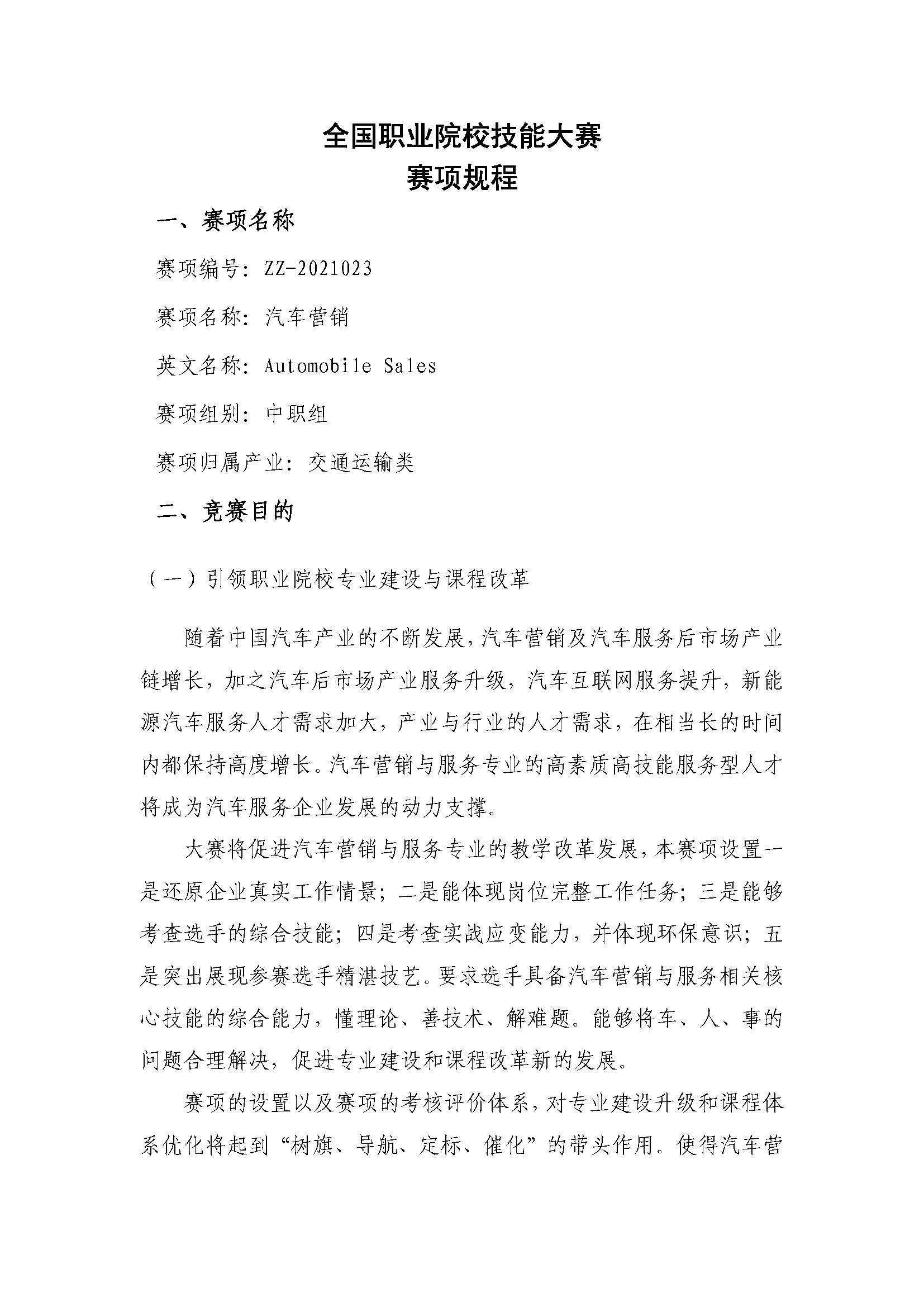 ZZ-2021023-汽车营销-赛项规程_页面_01.jpg