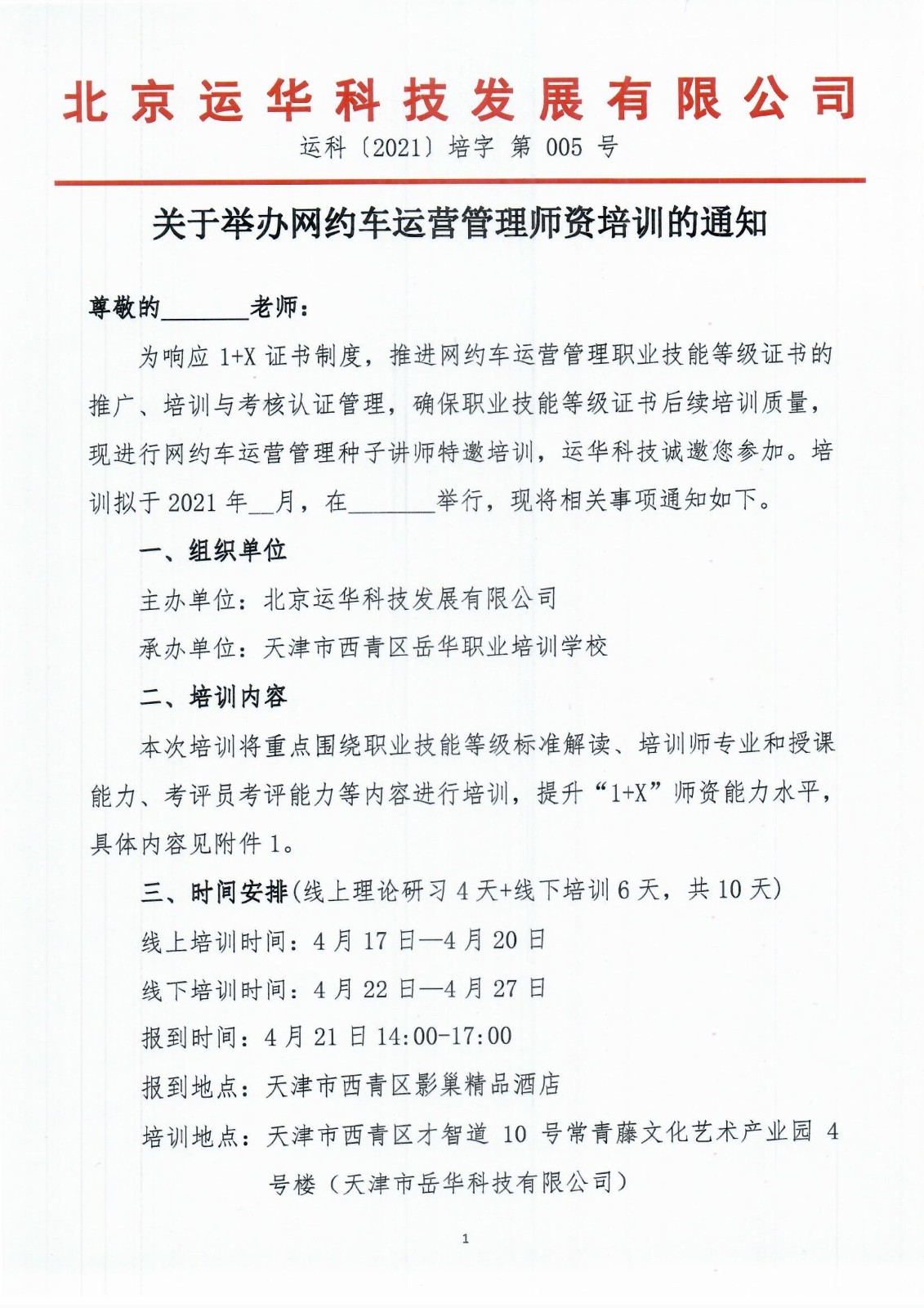 2021年度运华科技1+X证书种子讲师培训（盖章扫描版）20210410_页面_1.jpg