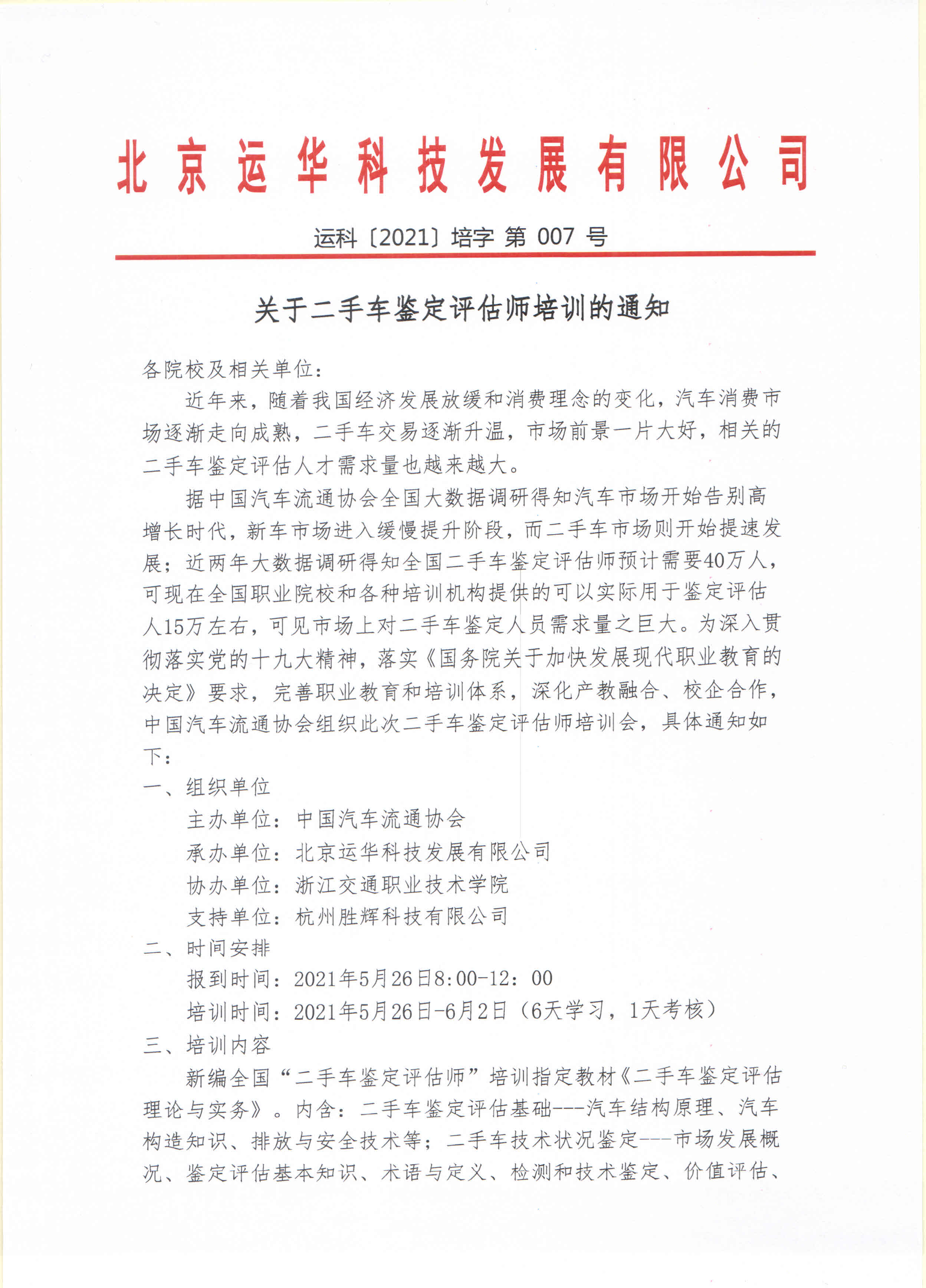 二手车鉴定评估师中级证书培训通知-20210518-2运科【2021】培字 第007号_页面_1.jpg
