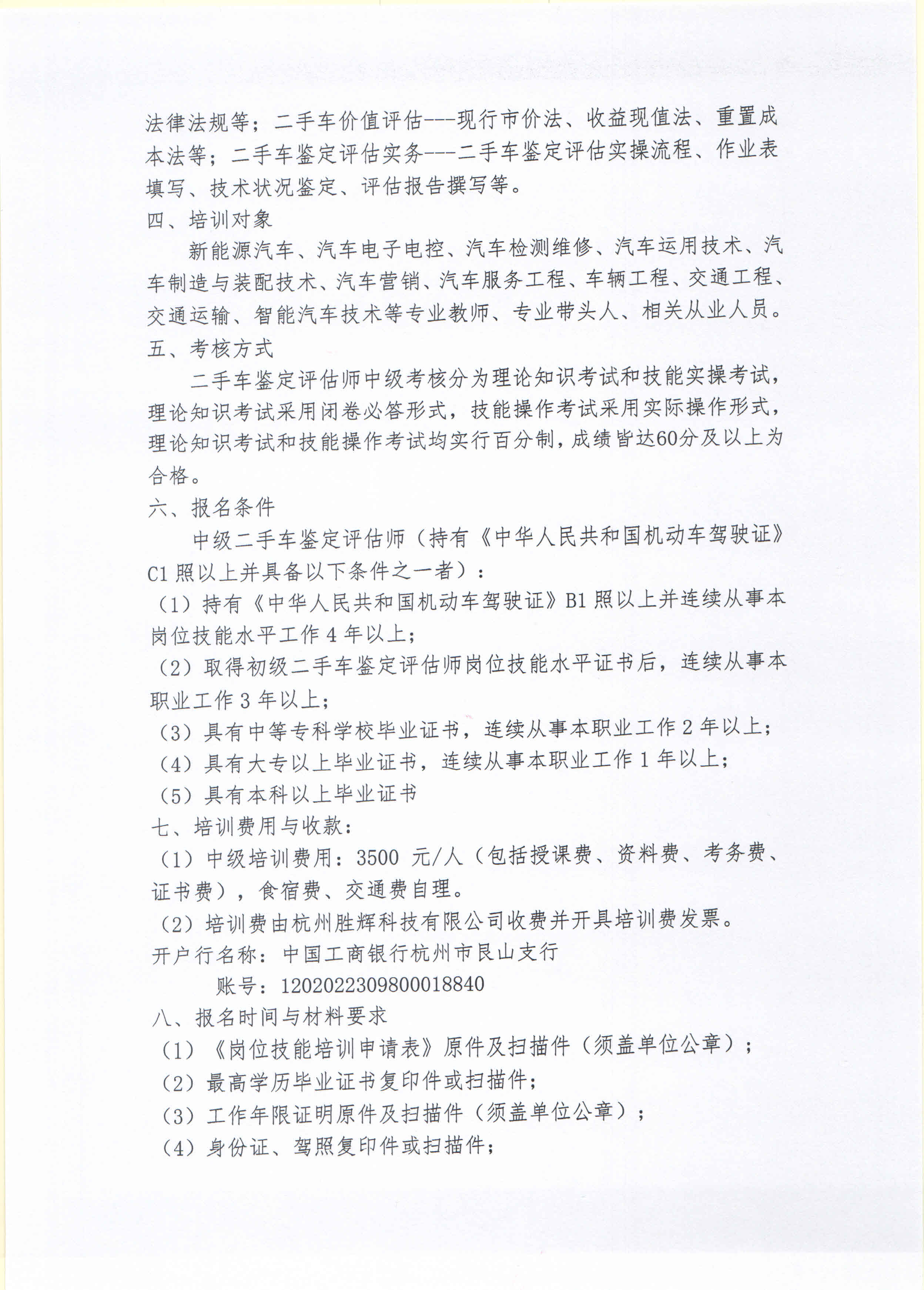 二手车鉴定评估师中级证书培训通知-20210518-2运科【2021】培字 第007号_页面_2.jpg