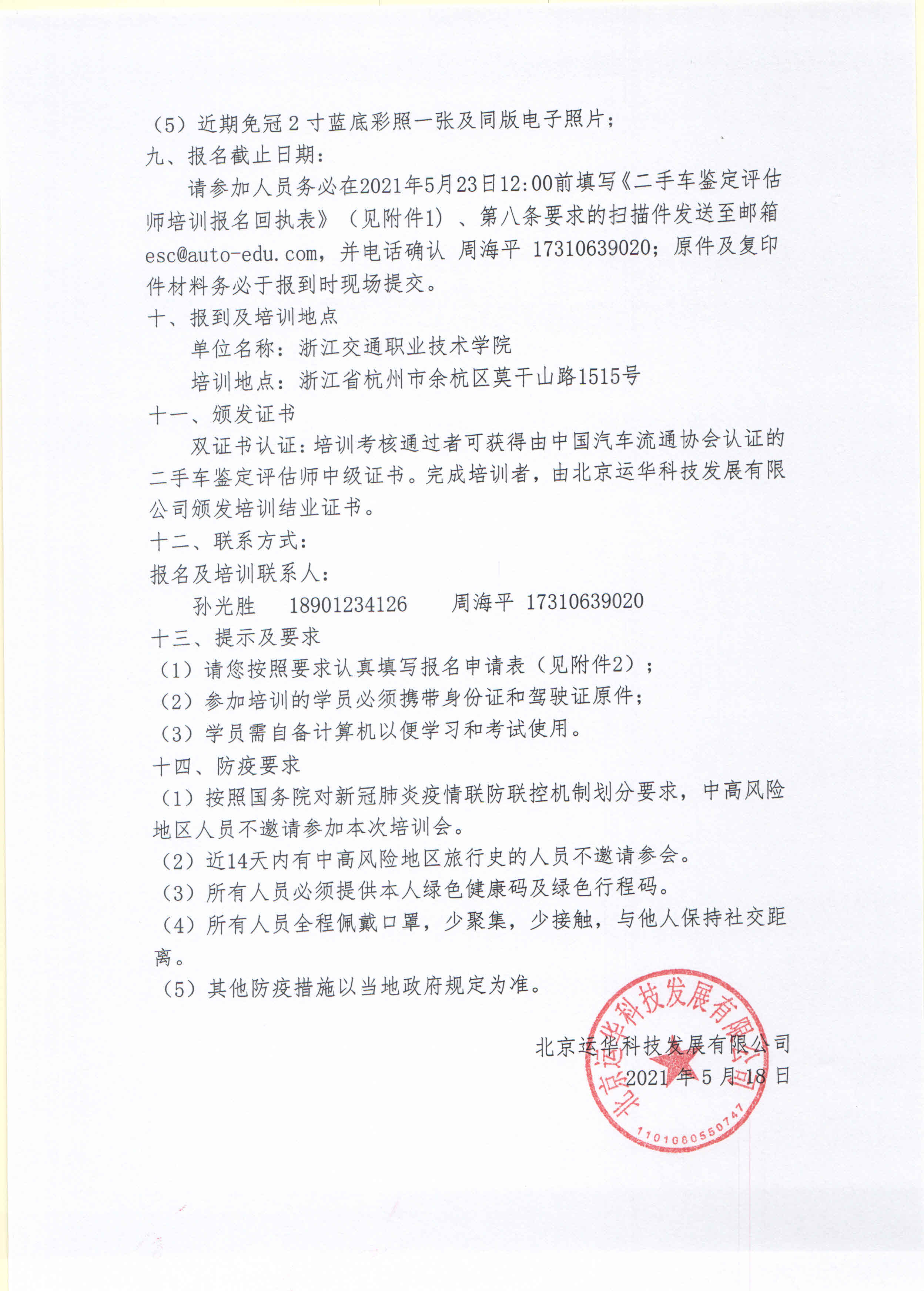 二手车鉴定评估师中级证书培训通知-20210518-2运科【2021】培字 第007号_页面_3.jpg