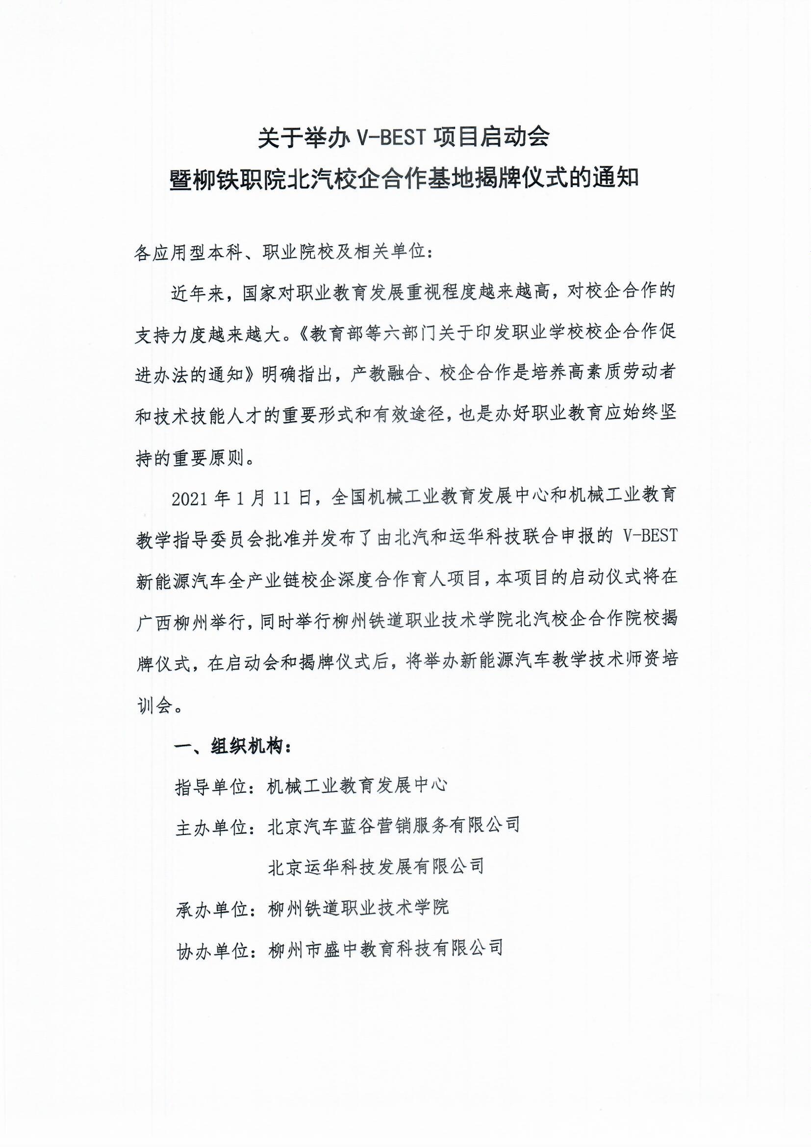 【双方盖章版】关于举办v-best项目启动会及柳铁揭牌仪式的通知0607_页面_1.jpg