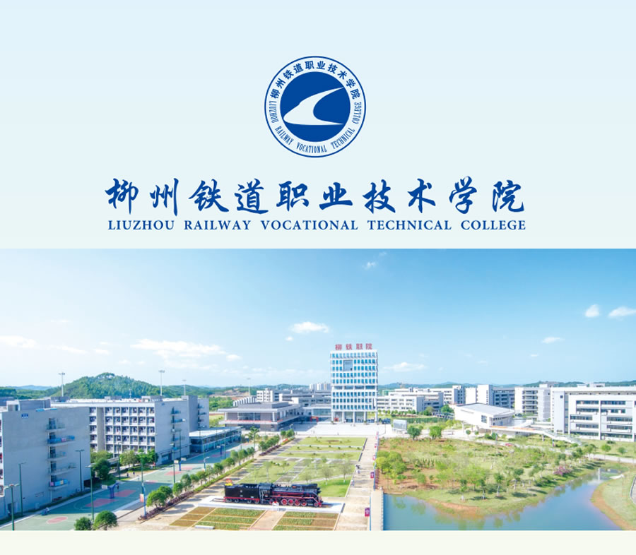 柳铁职院.jpg
