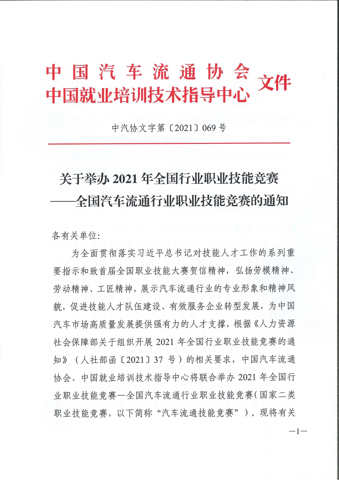 2021全国汽车流通行业职业技能竞赛通知_页面_1.jpg