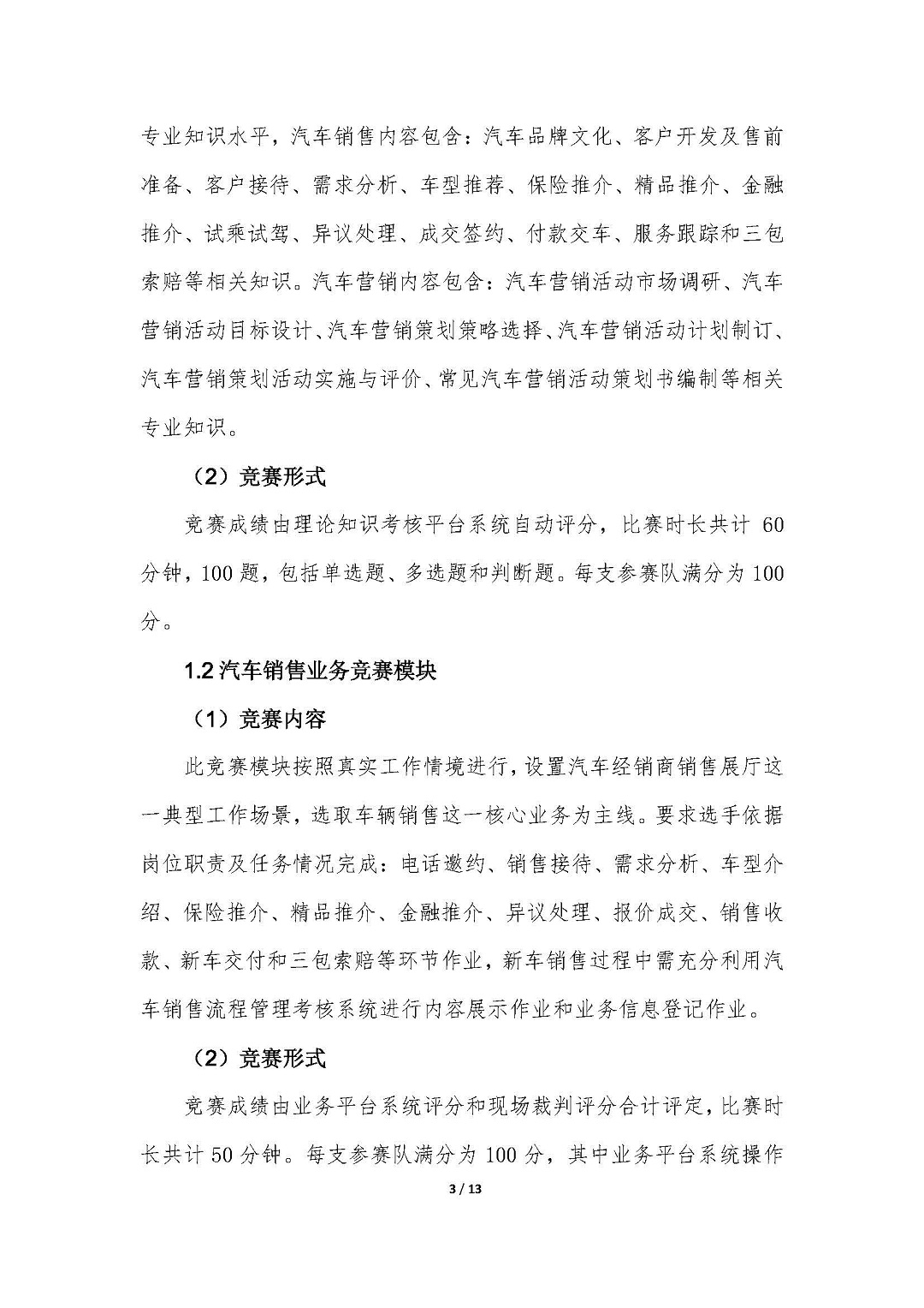 1-2021年全国行业职业技能竞赛（全国汽车流通行业职业技能竞赛）实施方案20210727-V4.5_页面_03.jpg