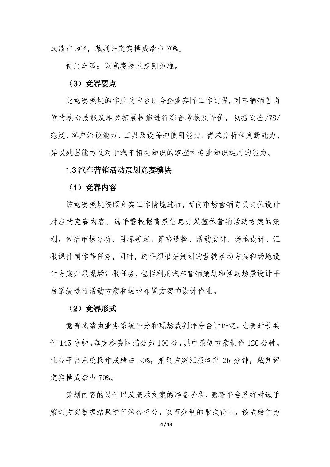 1-2021年全国行业职业技能竞赛（全国汽车流通行业职业技能竞赛）实施方案20210727-V4.5_页面_04.jpg