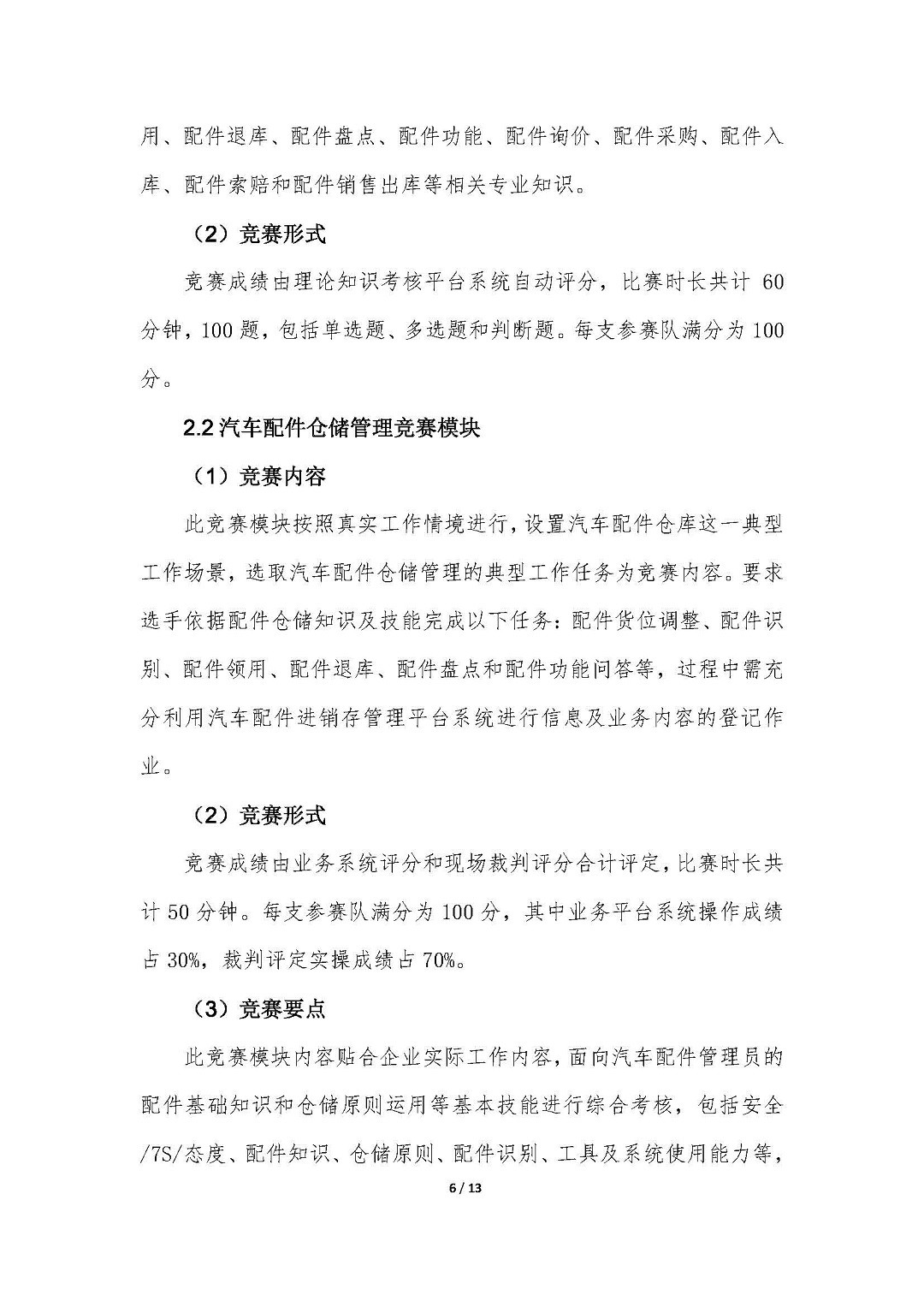 1-2021年全国行业职业技能竞赛（全国汽车流通行业职业技能竞赛）实施方案20210727-V4.5_页面_06.jpg