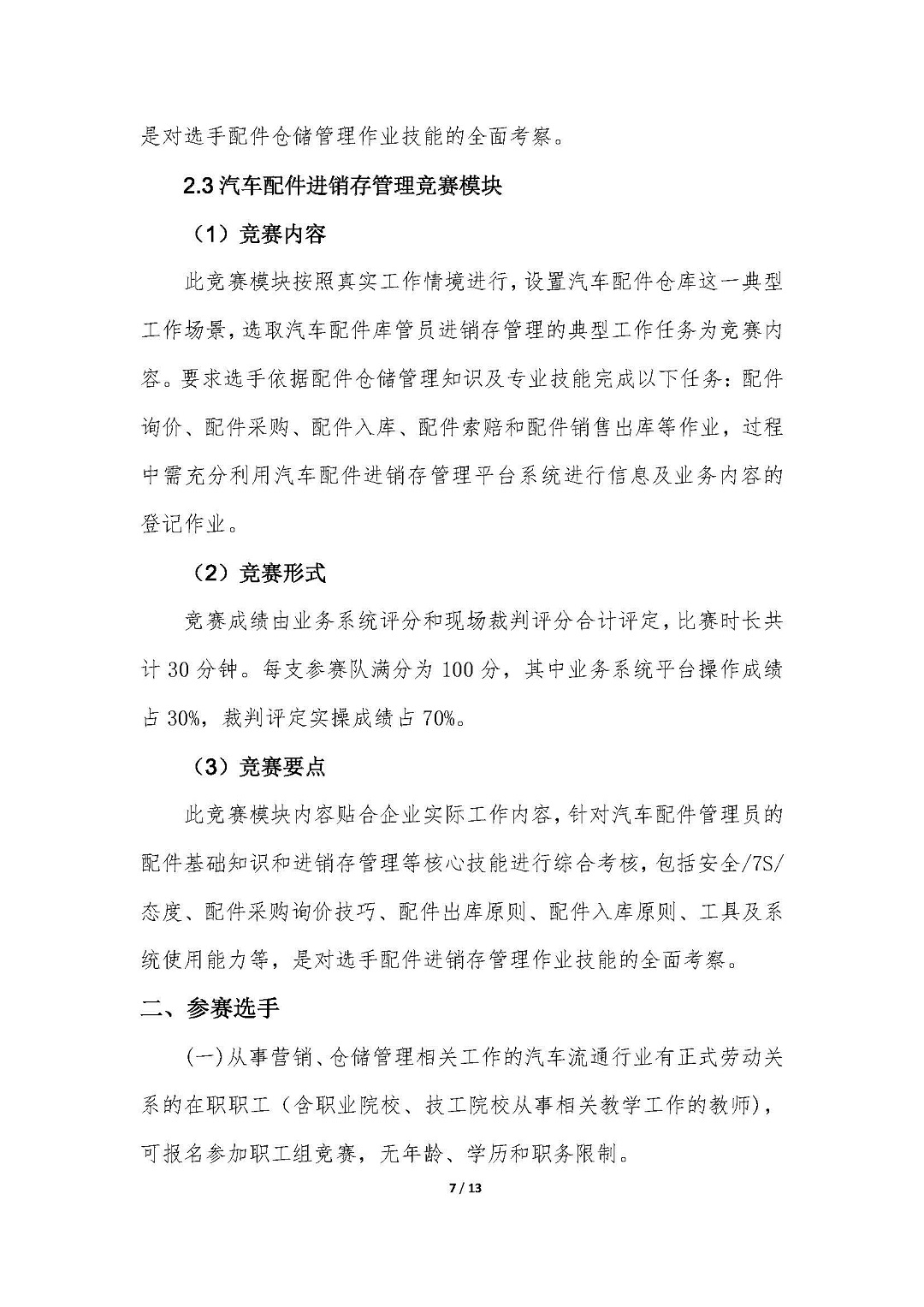 1-2021年全国行业职业技能竞赛（全国汽车流通行业职业技能竞赛）实施方案20210727-V4.5_页面_07.jpg