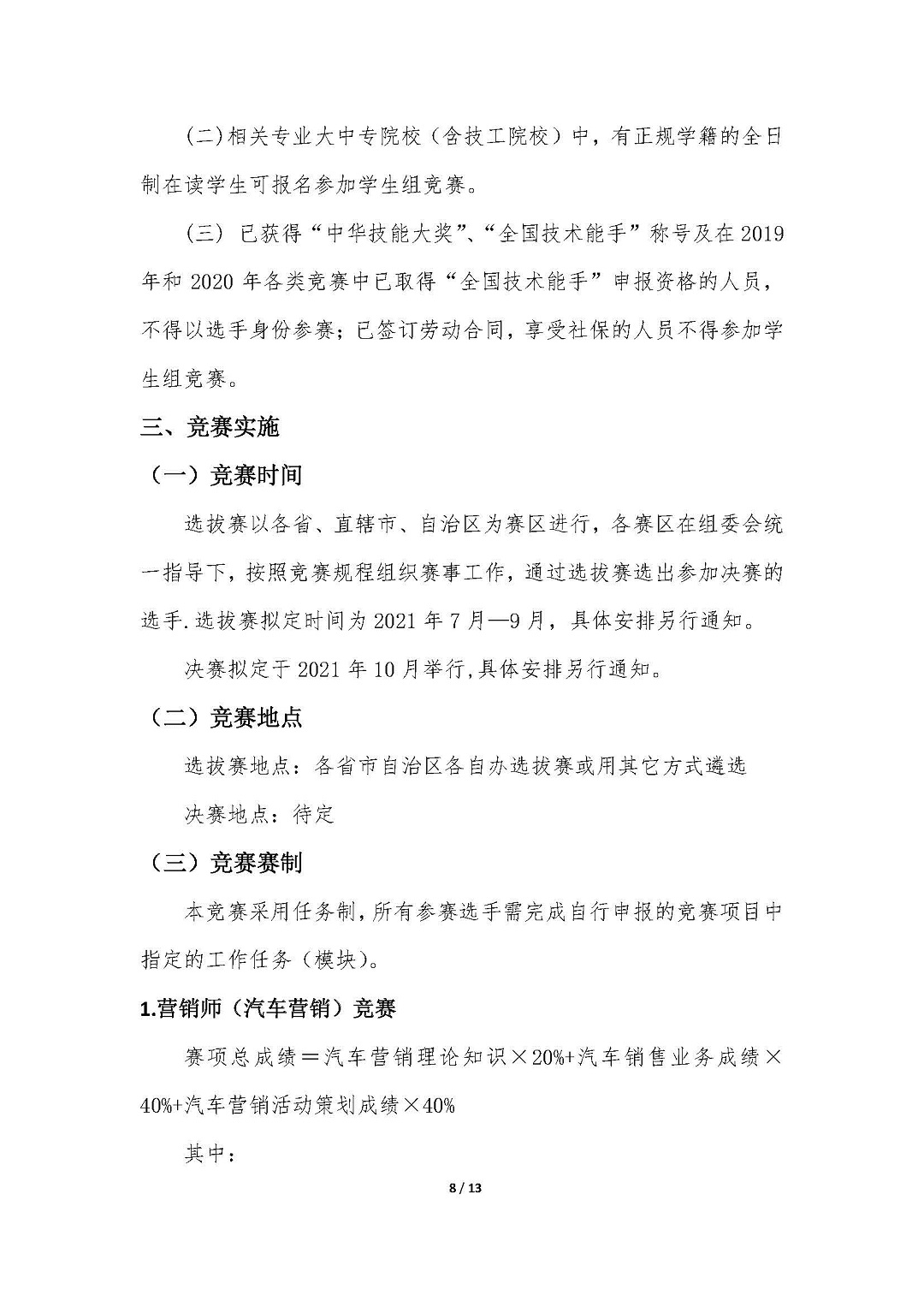 1-2021年全国行业职业技能竞赛（全国汽车流通行业职业技能竞赛）实施方案20210727-V4.5_页面_08.jpg