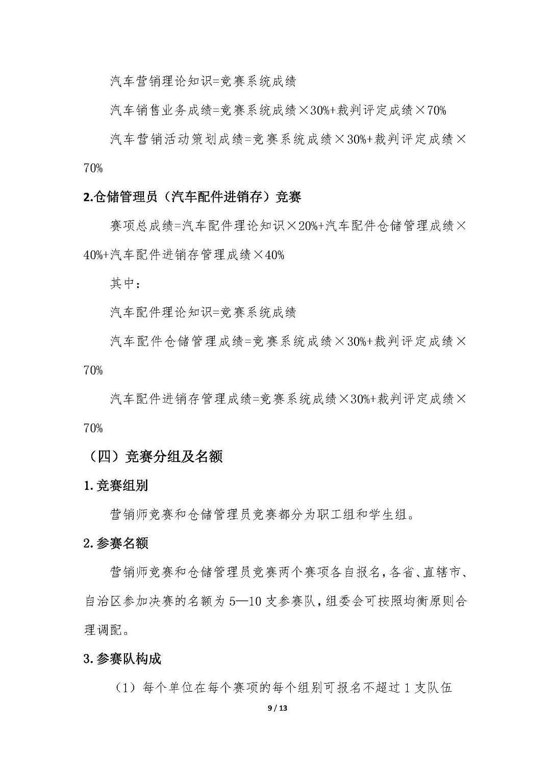 1-2021年全国行业职业技能竞赛（全国汽车流通行业职业技能竞赛）实施方案20210727-V4.5_页面_09.jpg