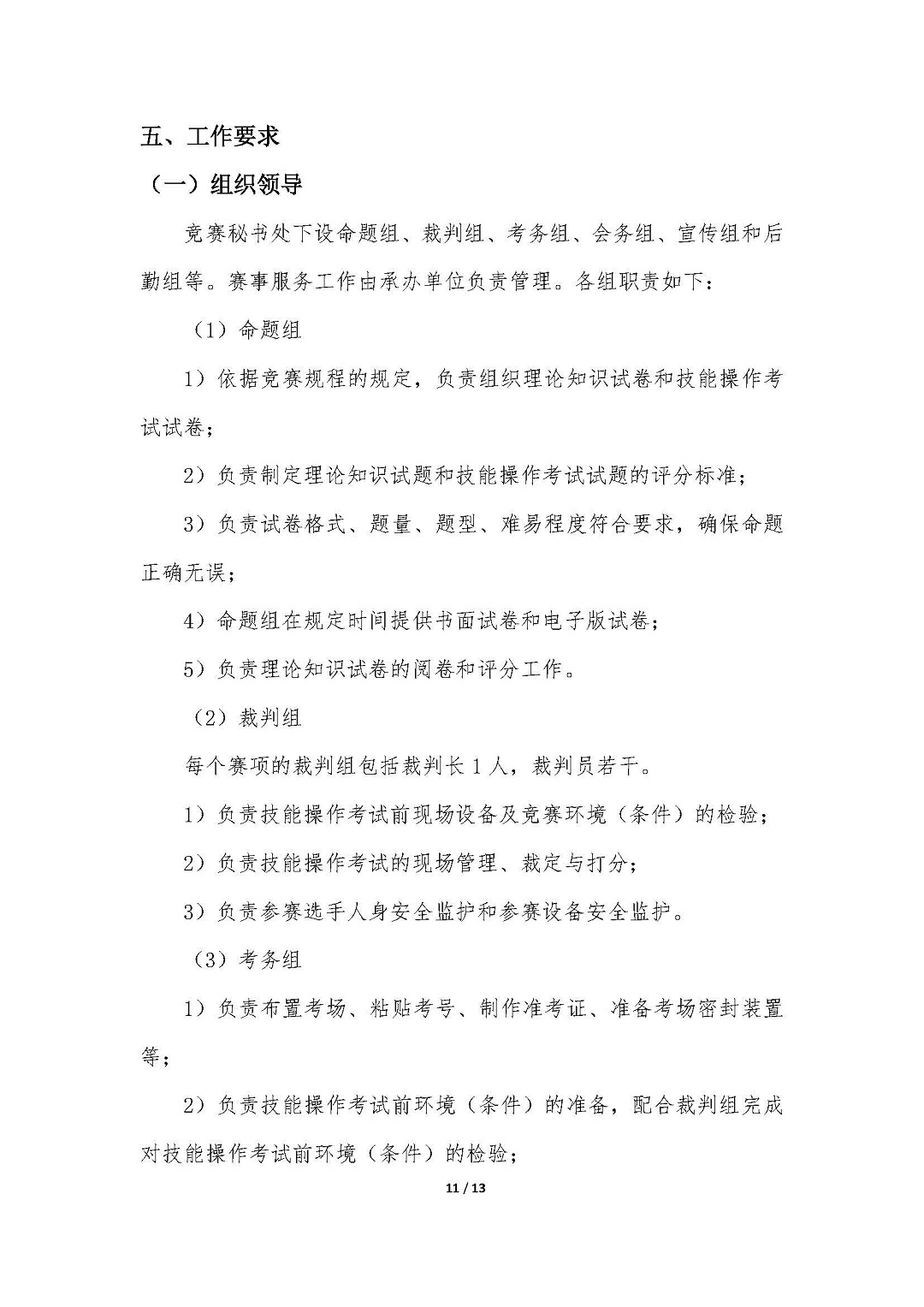 1-2021年全国行业职业技能竞赛（全国汽车流通行业职业技能竞赛）实施方案20210727-V4.5_页面_11.jpg