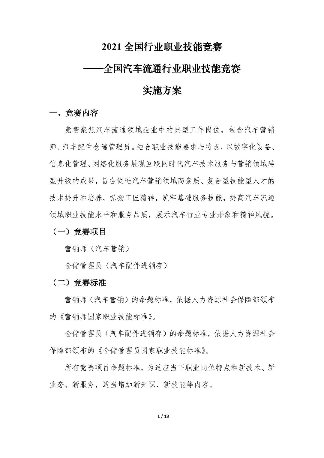 1-2021年全国行业职业技能竞赛（全国汽车流通行业职业技能竞赛）实施方案20210727-V4.5_页面_01.jpg