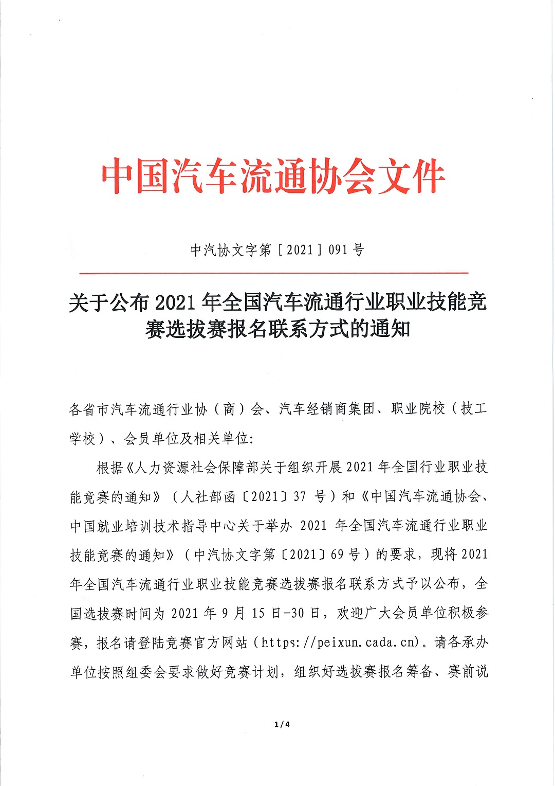 2021汽车流通国赛全国选拔赛通知 (1)_页面_1.jpg