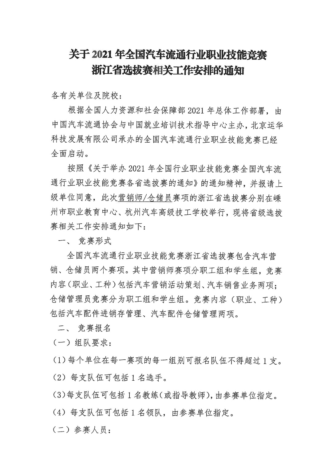 关于2021年全国汽车流通行业职业技能竞赛浙江选拔赛通知_页面_1.jpg