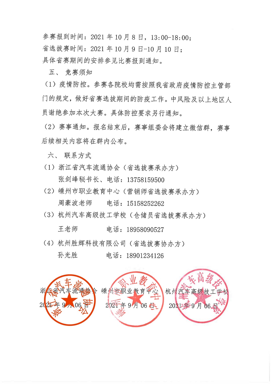 关于2021年全国汽车流通行业职业技能竞赛浙江选拔赛通知_页面_3.jpg