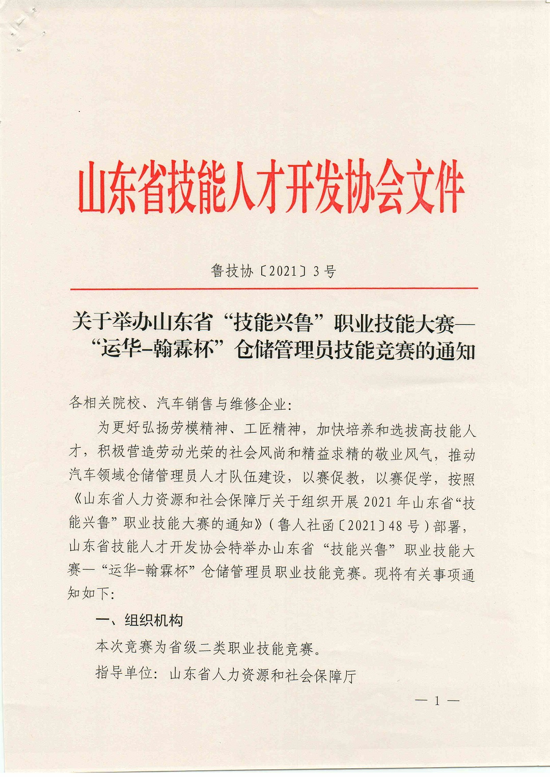 山东省技能兴鲁——仓储管理员职业技能竞赛通知.PDF_页面_1.jpg