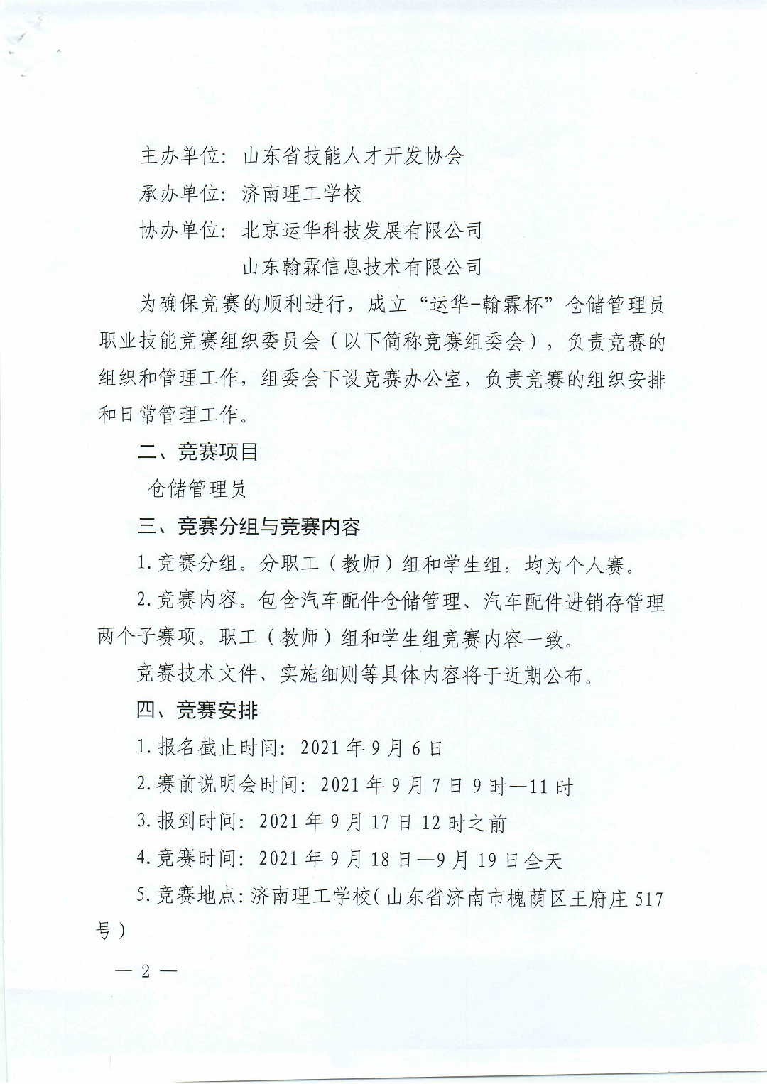 山东省技能兴鲁——仓储管理员职业技能竞赛通知.PDF_页面_2.jpg