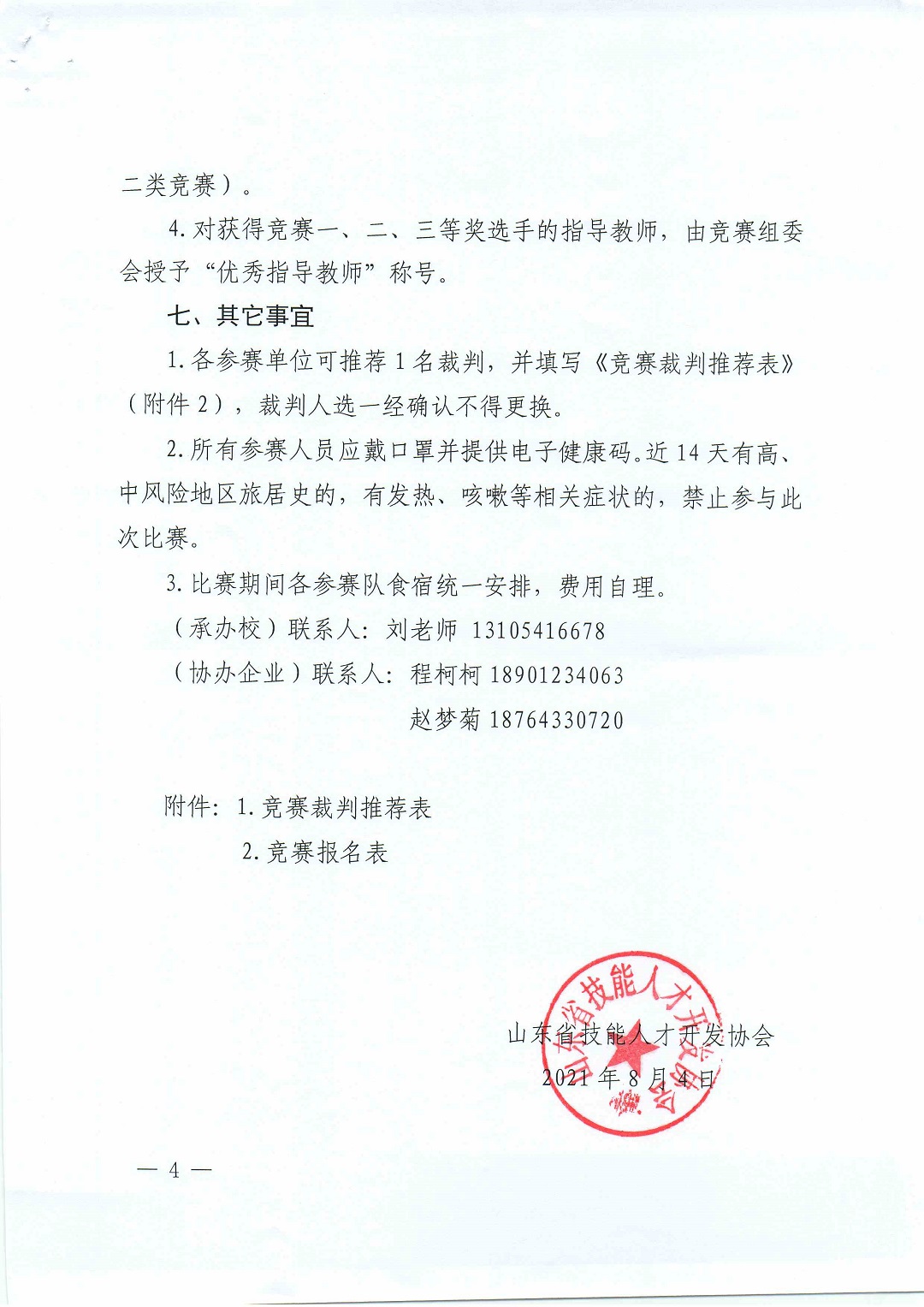 山东省技能兴鲁——仓储管理员职业技能竞赛通知.PDF_页面_4.jpg