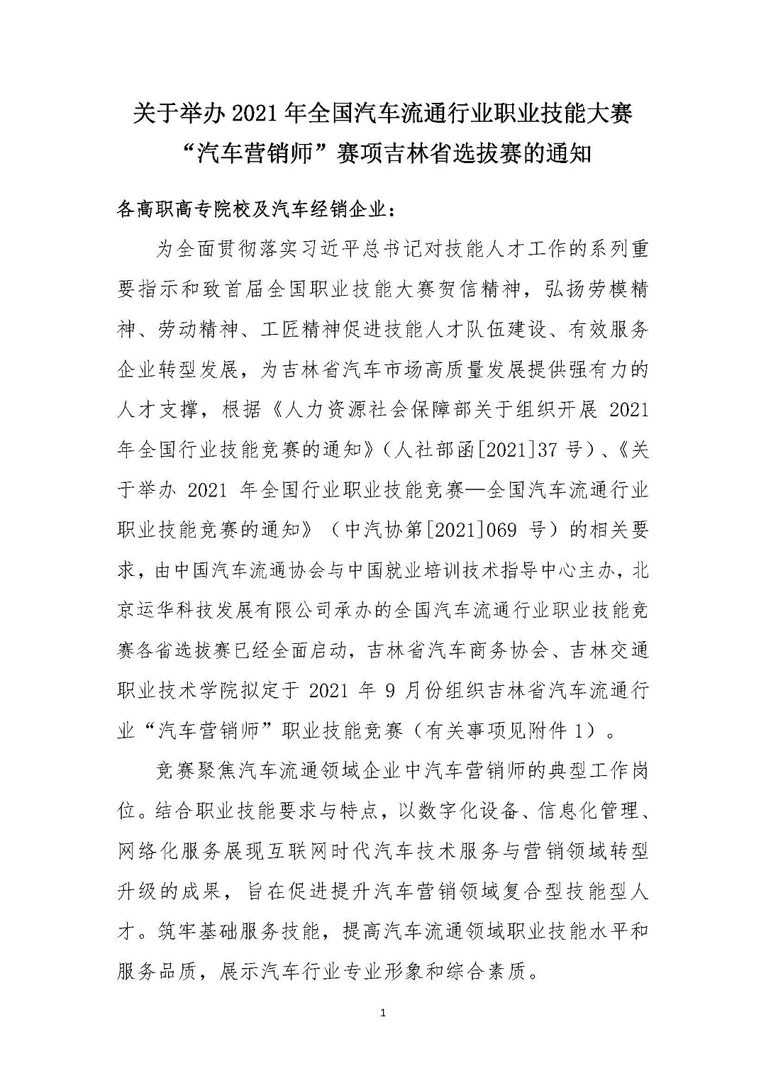 关于举办2021年全国汽车流通行业职业技能竞赛“汽车营销师”赛项吉林省选拔赛的通知_页面_1.jpg