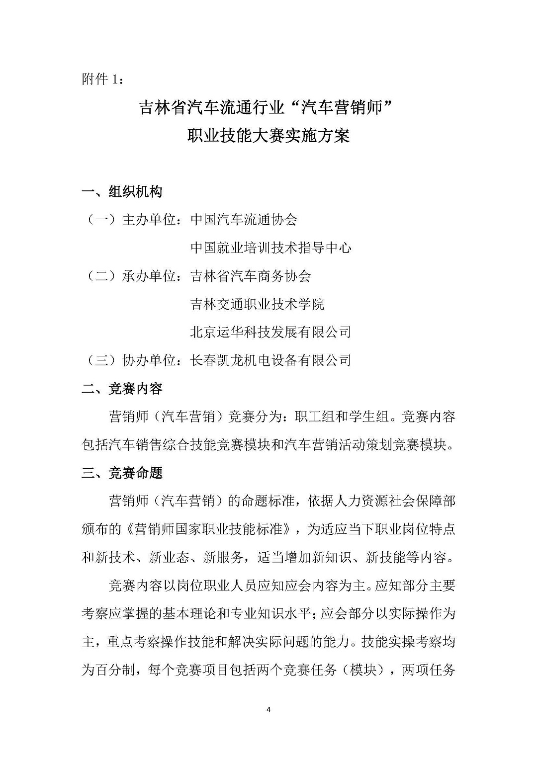 关于举办2021年全国汽车流通行业职业技能竞赛“汽车营销师”赛项吉林省选拔赛的通知_页面_4.jpg