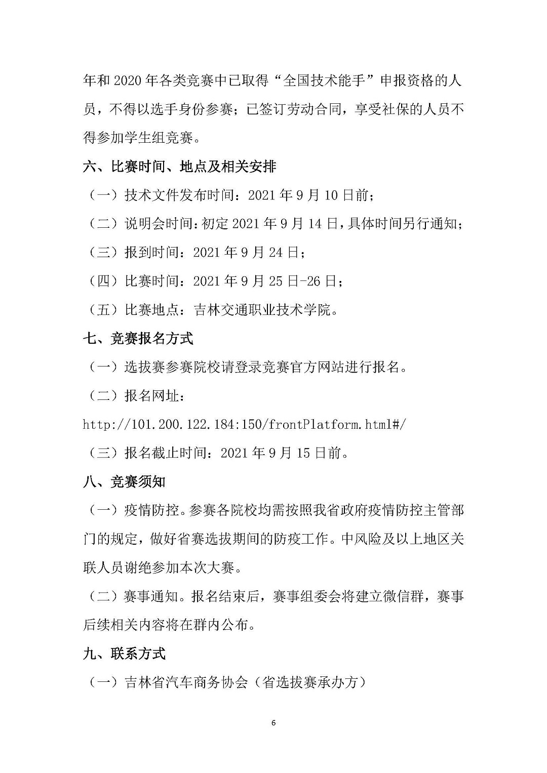 关于举办2021年全国汽车流通行业职业技能竞赛“汽车营销师”赛项吉林省选拔赛的通知_页面_6.jpg