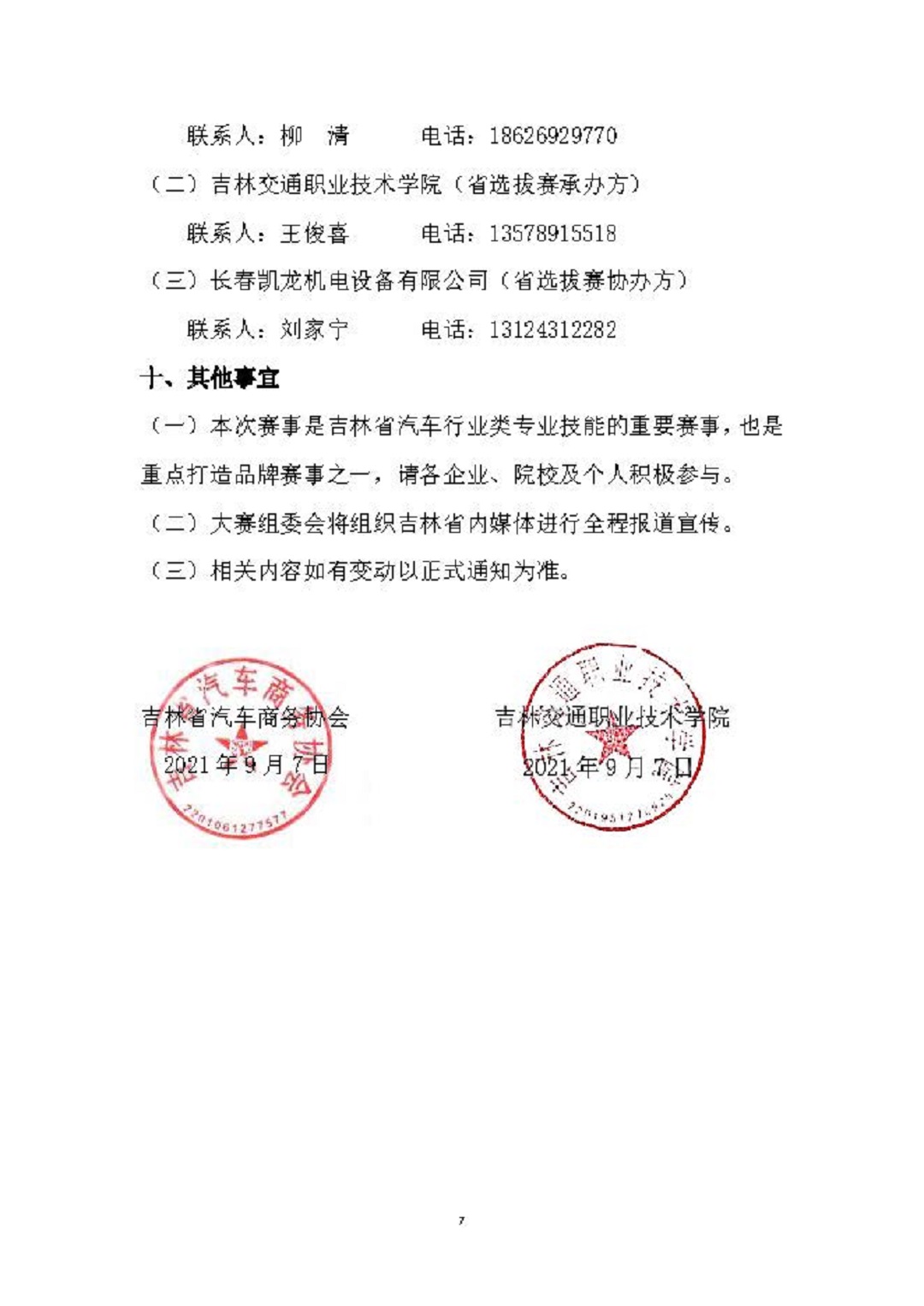 关于举办2021年全国汽车流通行业职业技能竞赛“汽车营销师”赛项吉林省选拔赛的通知_页面_7.jpg