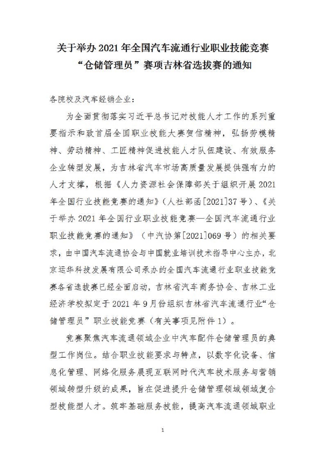 1_关于开展2021年全国汽车流通行业职业技能竞赛“仓储管理员”赛项吉林省选拔赛的通知_页面_1.jpg