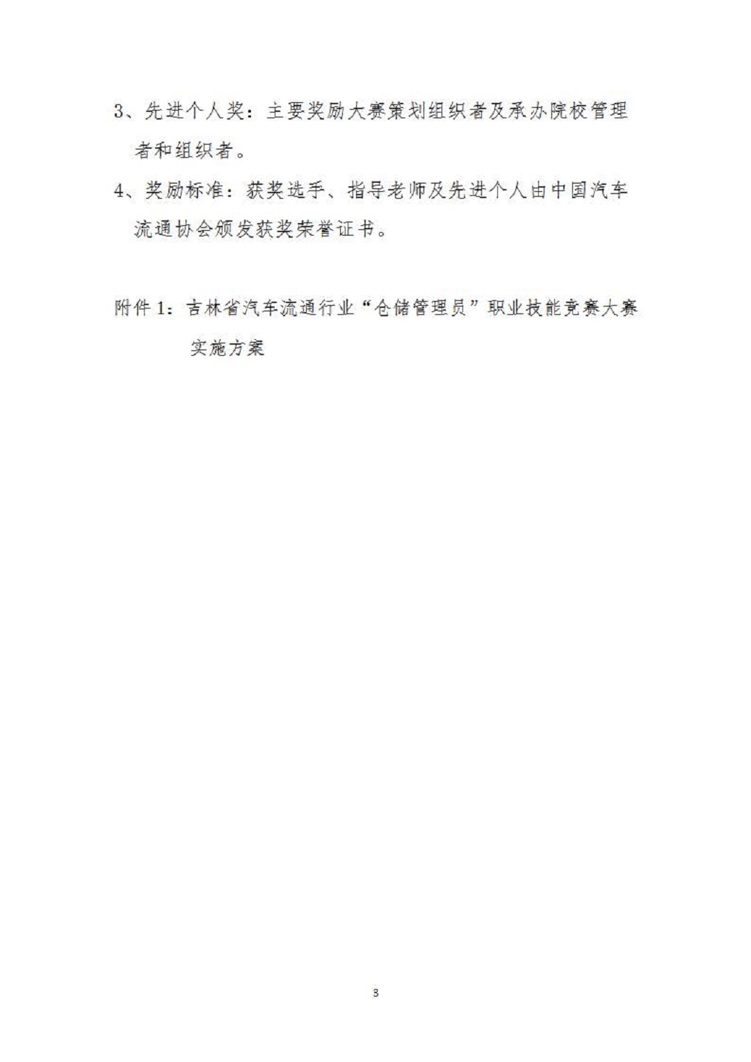 1_关于开展2021年全国汽车流通行业职业技能竞赛“仓储管理员”赛项吉林省选拔赛的通知_页面_3.jpg