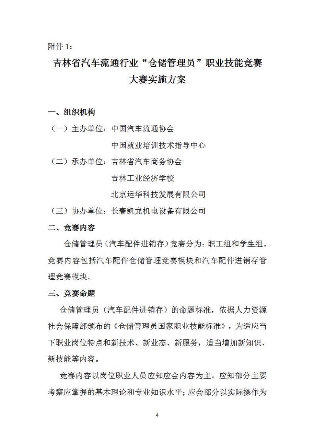 1_关于开展2021年全国汽车流通行业职业技能竞赛“仓储管理员”赛项吉林省选拔赛的通知_页面_4.jpg