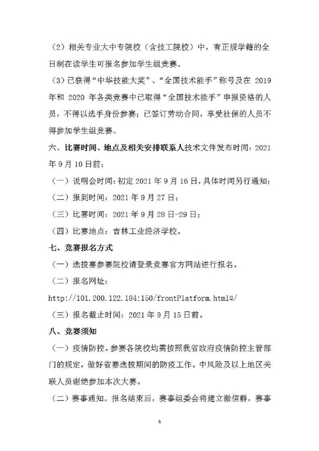 1_关于开展2021年全国汽车流通行业职业技能竞赛“仓储管理员”赛项吉林省选拔赛的通知_页面_6.jpg