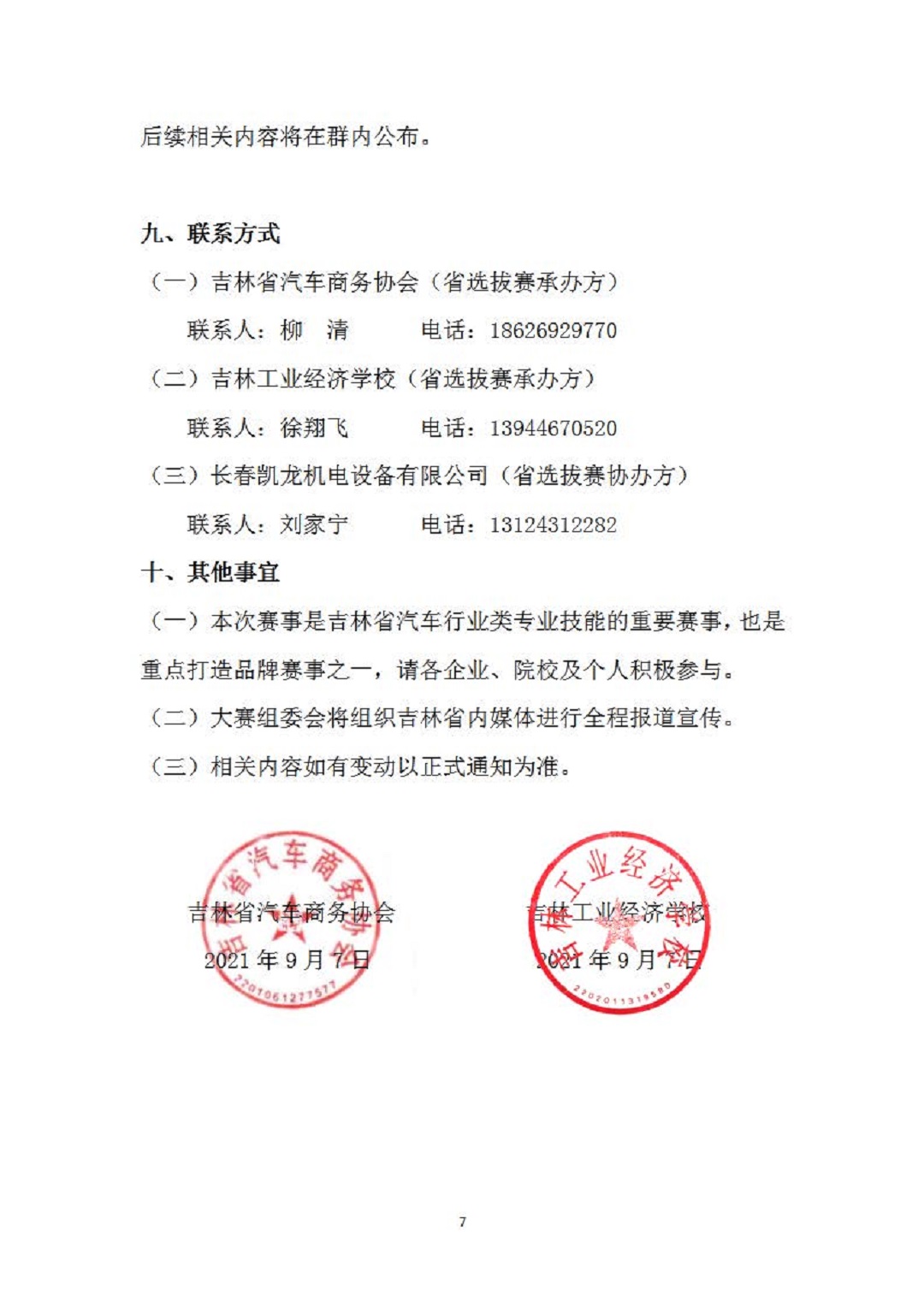 1_关于开展2021年全国汽车流通行业职业技能竞赛“仓储管理员”赛项吉林省选拔赛的通知_页面_7.jpg