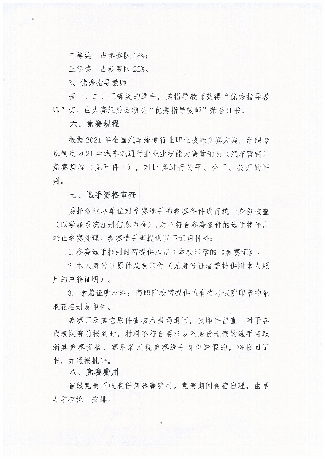 中国汽车流通行业职业技能竞赛江西选拔赛通知_页面_3.jpg