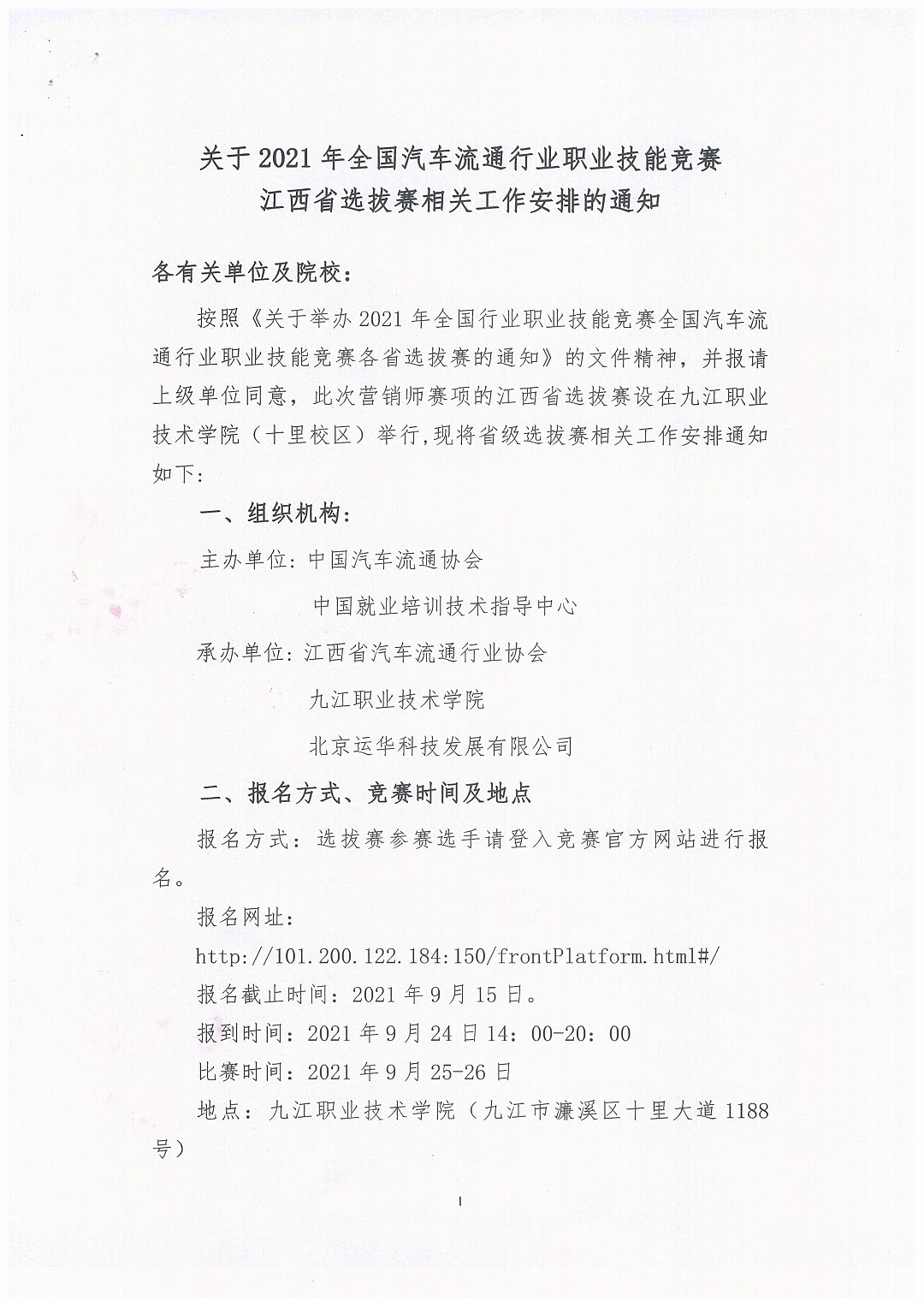 中国汽车流通行业职业技能竞赛江西选拔赛通知_页面_1.jpg