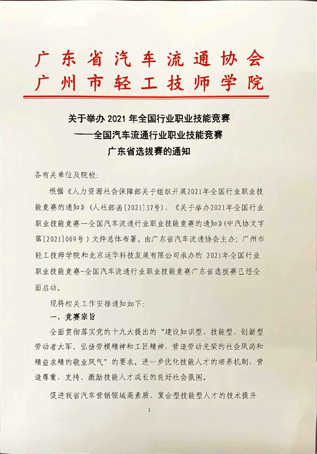 关于2021年全国行业职业技能竞赛-全国汽车流通行业职业技能竞赛广东省选拔赛报名通知(5)(1)_页面_1.jpg