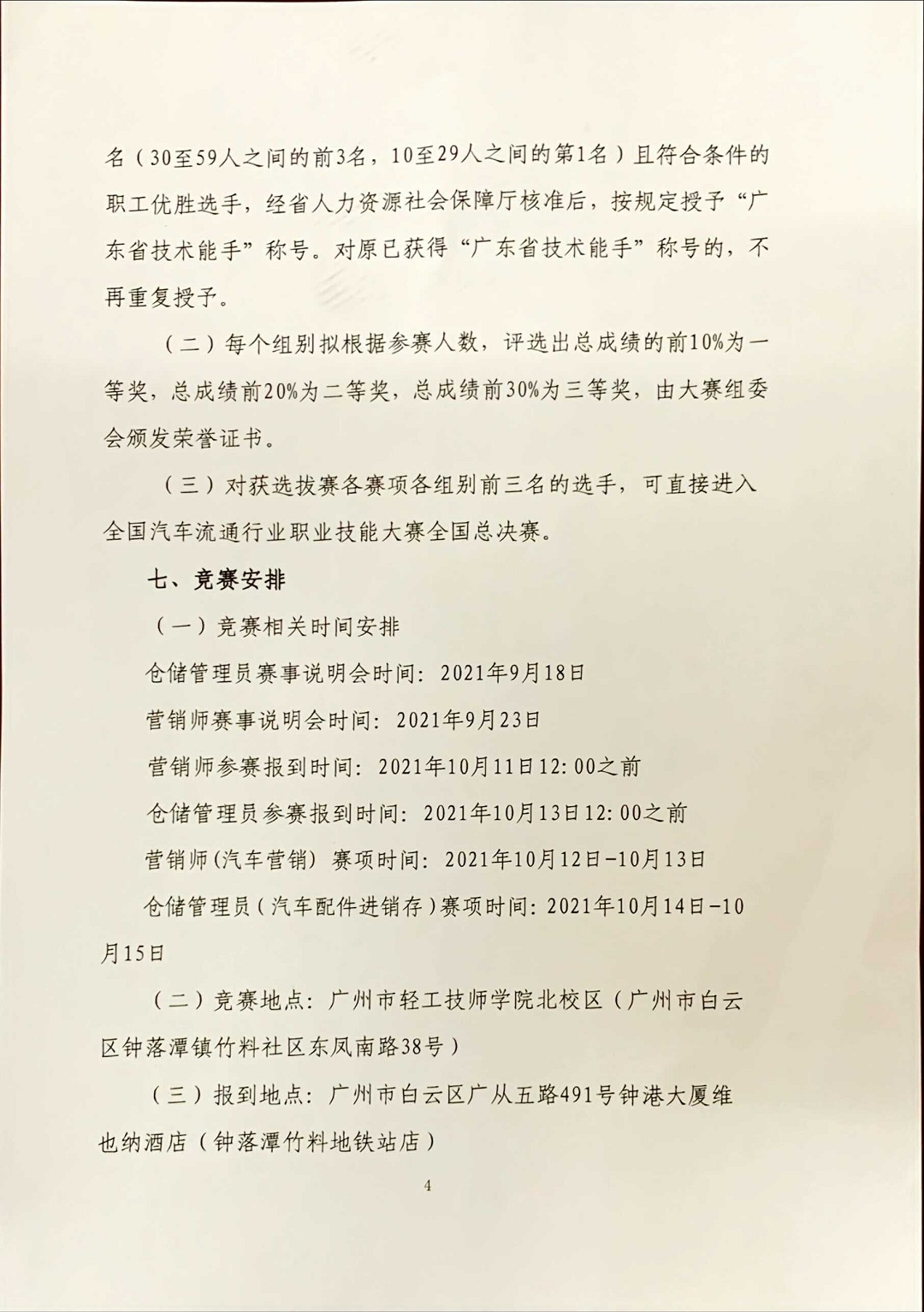 关于2021年全国行业职业技能竞赛-全国汽车流通行业职业技能竞赛广东省选拔赛报名通知(5)(1)_页面_4.jpg