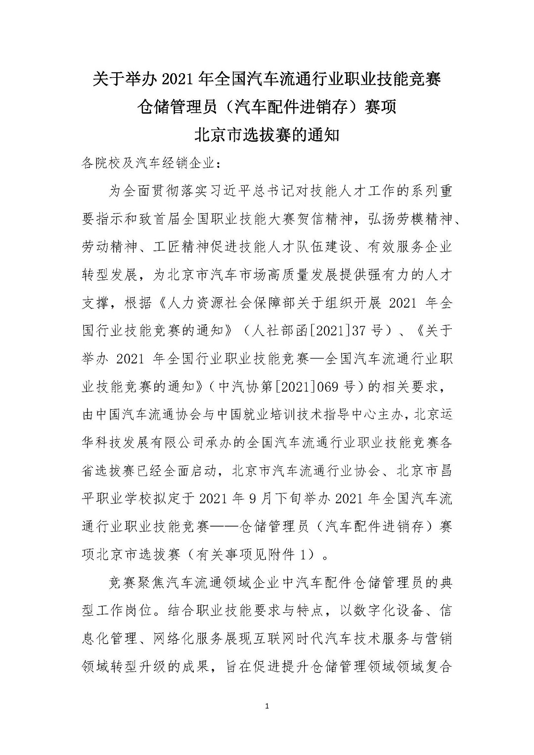 关于开展2021年全国汽车流通行业职业技能竞赛“仓储管理员”赛项北京市选拔赛的通知2021090901_页面_1.jpg